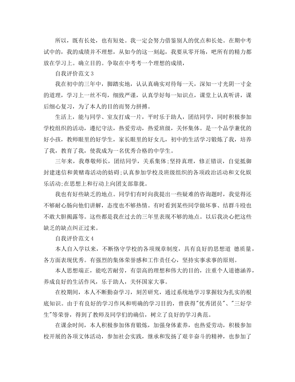 分享五篇初中毕业自我评价500字参考范文 _第2页