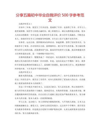 分享五篇初中毕业自我评价500字参考范文 
