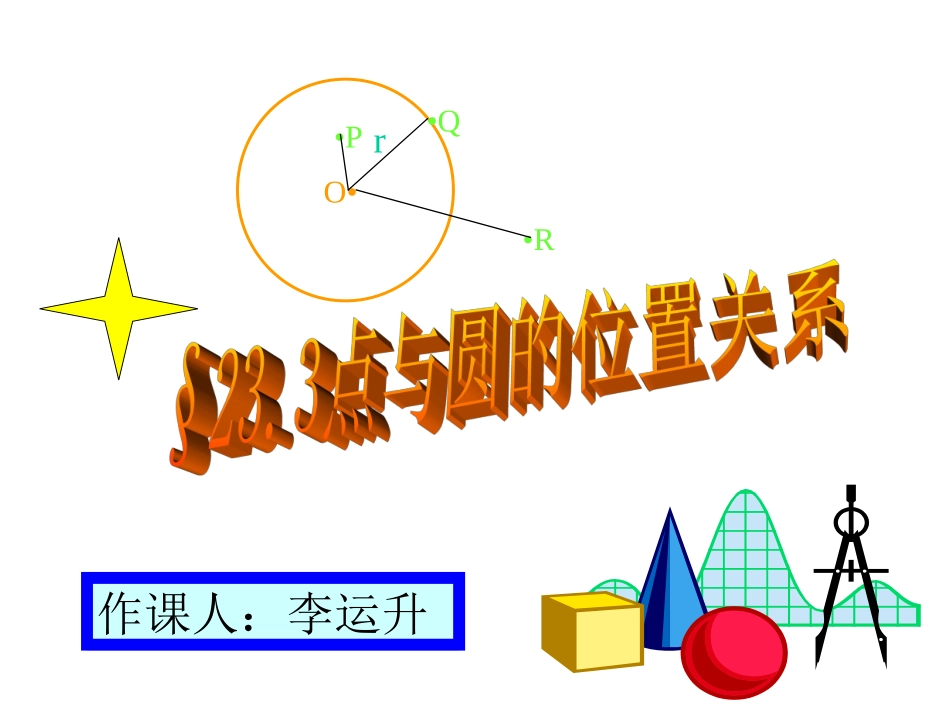 李运升点与圆的位置关系_第1页