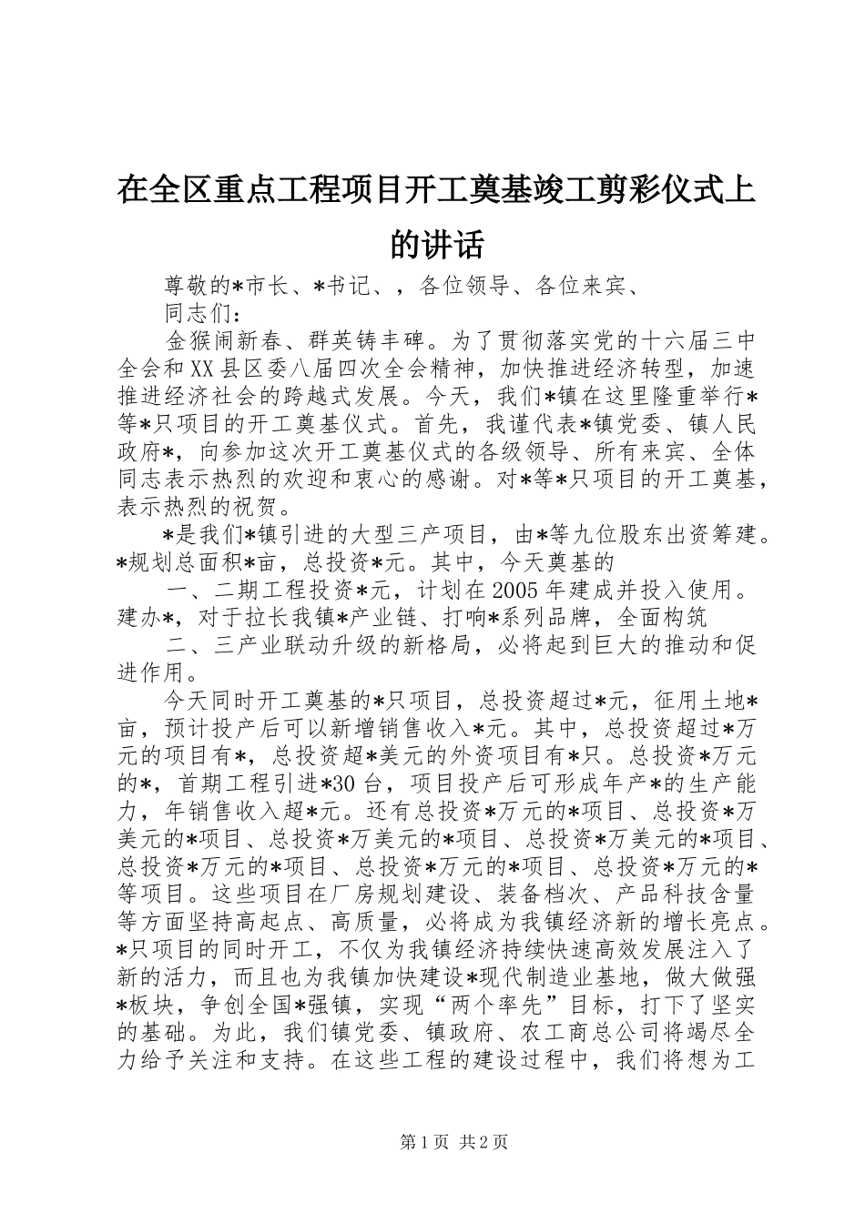 在全区重点工程项目开工奠基竣工剪彩仪式上的讲话发言_第1页