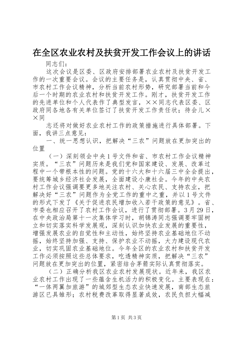在全区农业农村及扶贫开发工作会议上的讲话发言_第1页