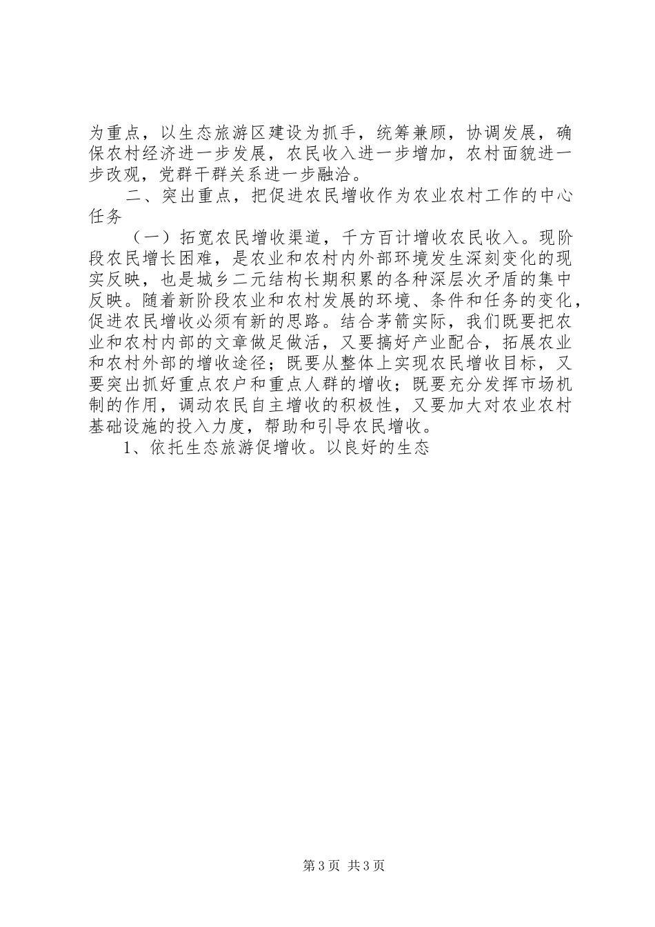 在全区农业农村及扶贫开发工作会议上的讲话发言_第3页