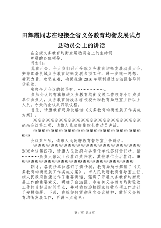 田辉霞同志在迎接全省义务教育均衡发展试点县动员会上的讲话发言