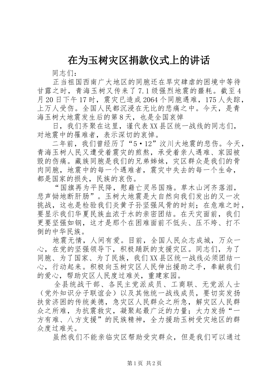 在为玉树灾区捐款仪式上的讲话发言_第1页