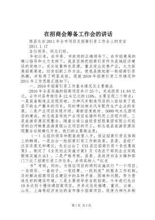 在招商会筹备工作会的讲话发言