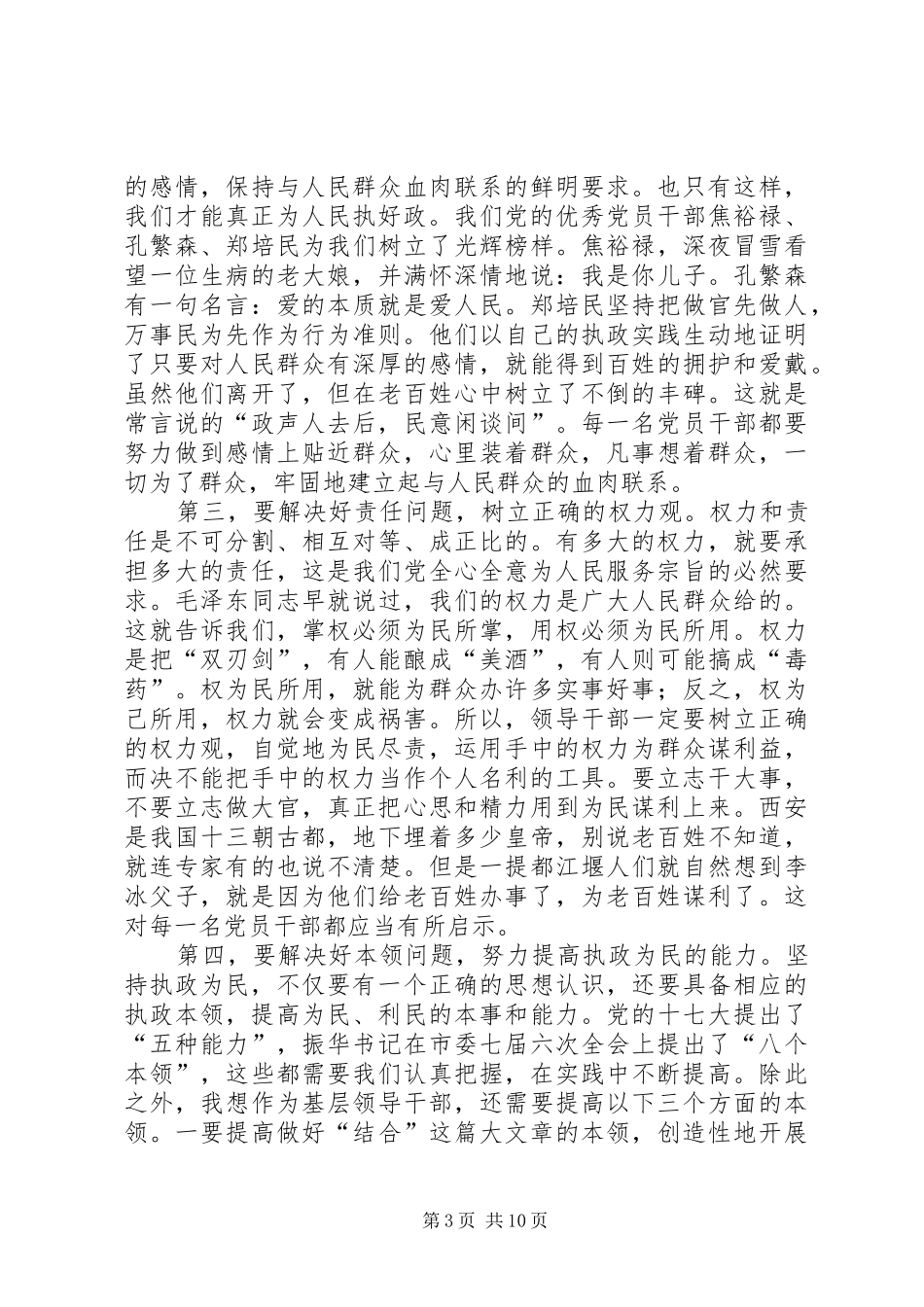 史莲喜在市委党校春季开学典礼上的讲话发言(20XX年0301审定)(5)_第3页