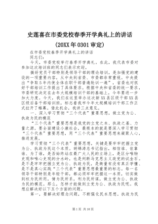 史莲喜在市委党校春季开学典礼上的讲话发言(20XX年0301审定)(5)