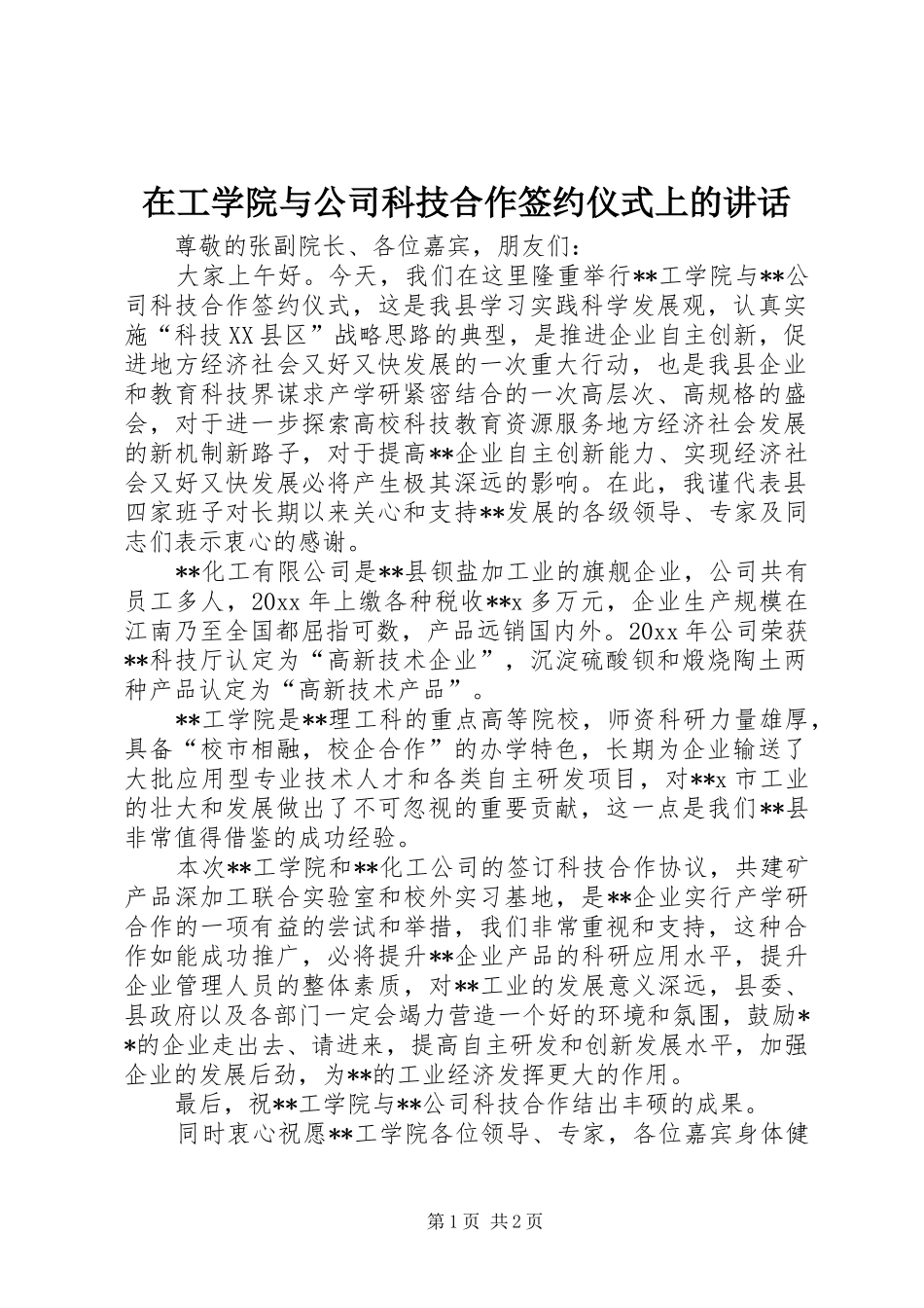 在工学院与公司科技合作签约仪式上的讲话发言_第1页