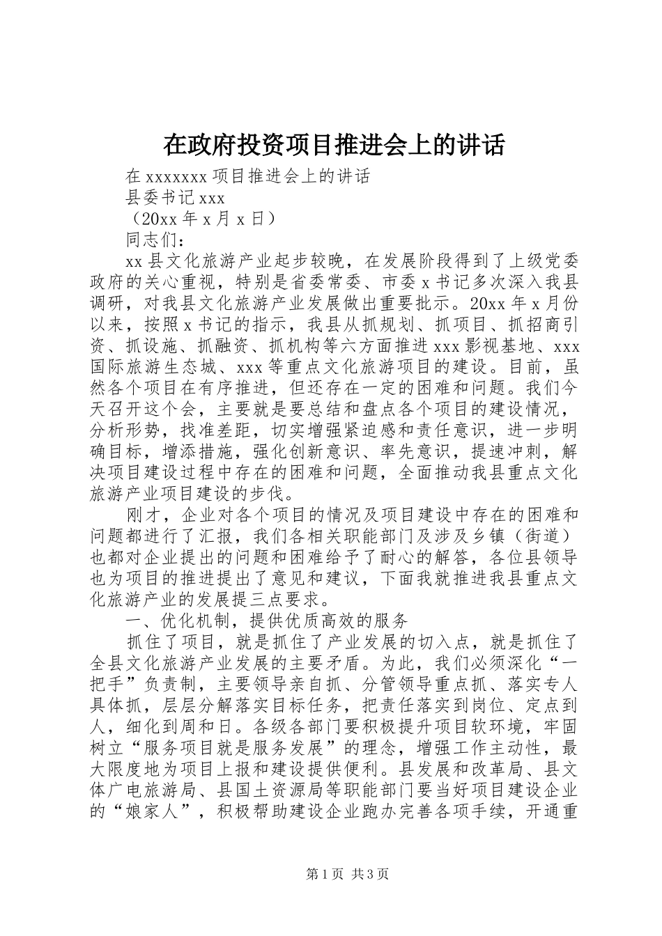 在政府投资项目推进会上的讲话发言_第1页