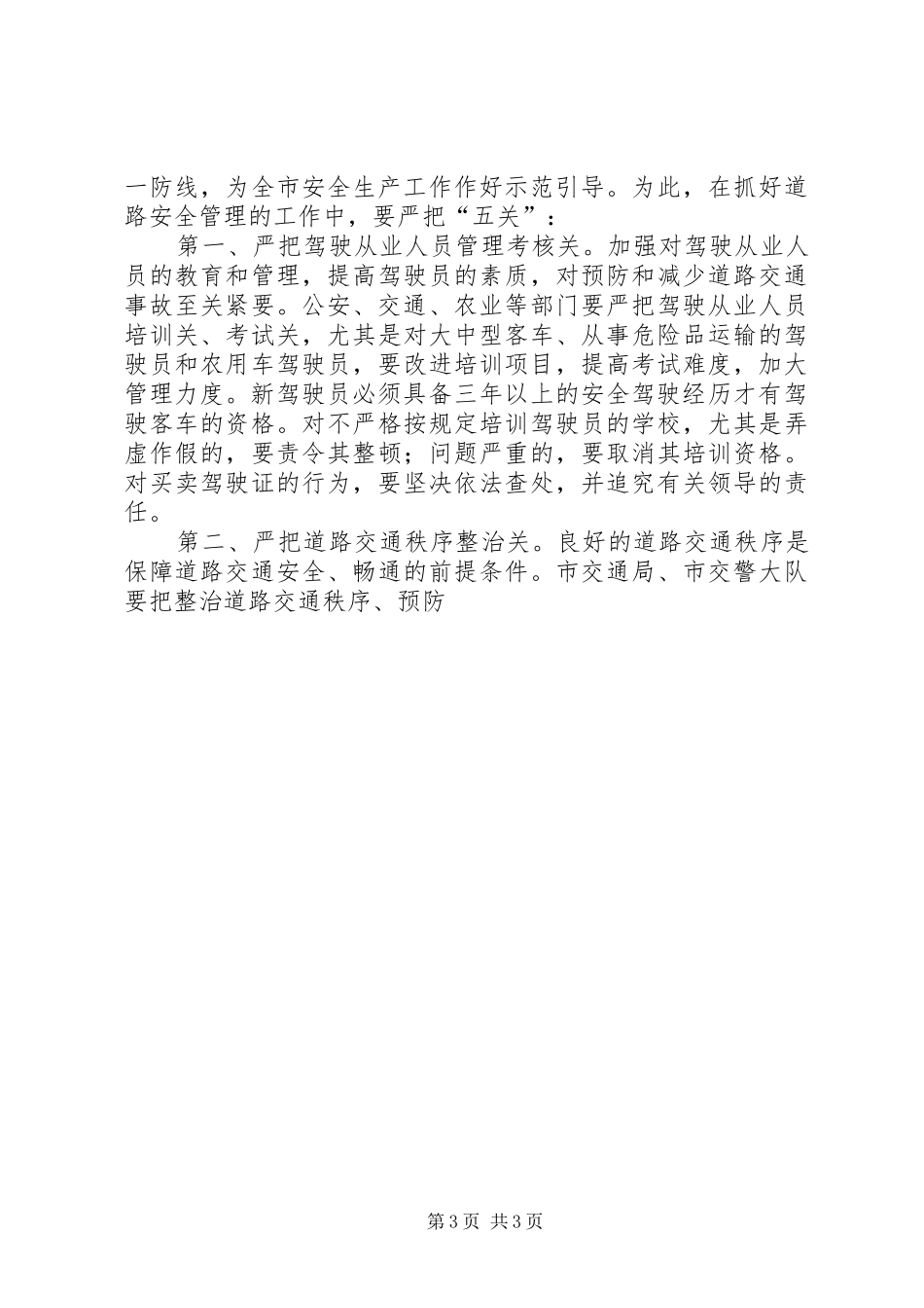 副市长在全市安全生产工作会议上的讲话发言_第3页