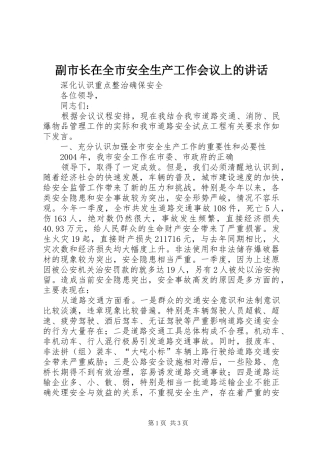 副市长在全市安全生产工作会议上的讲话发言