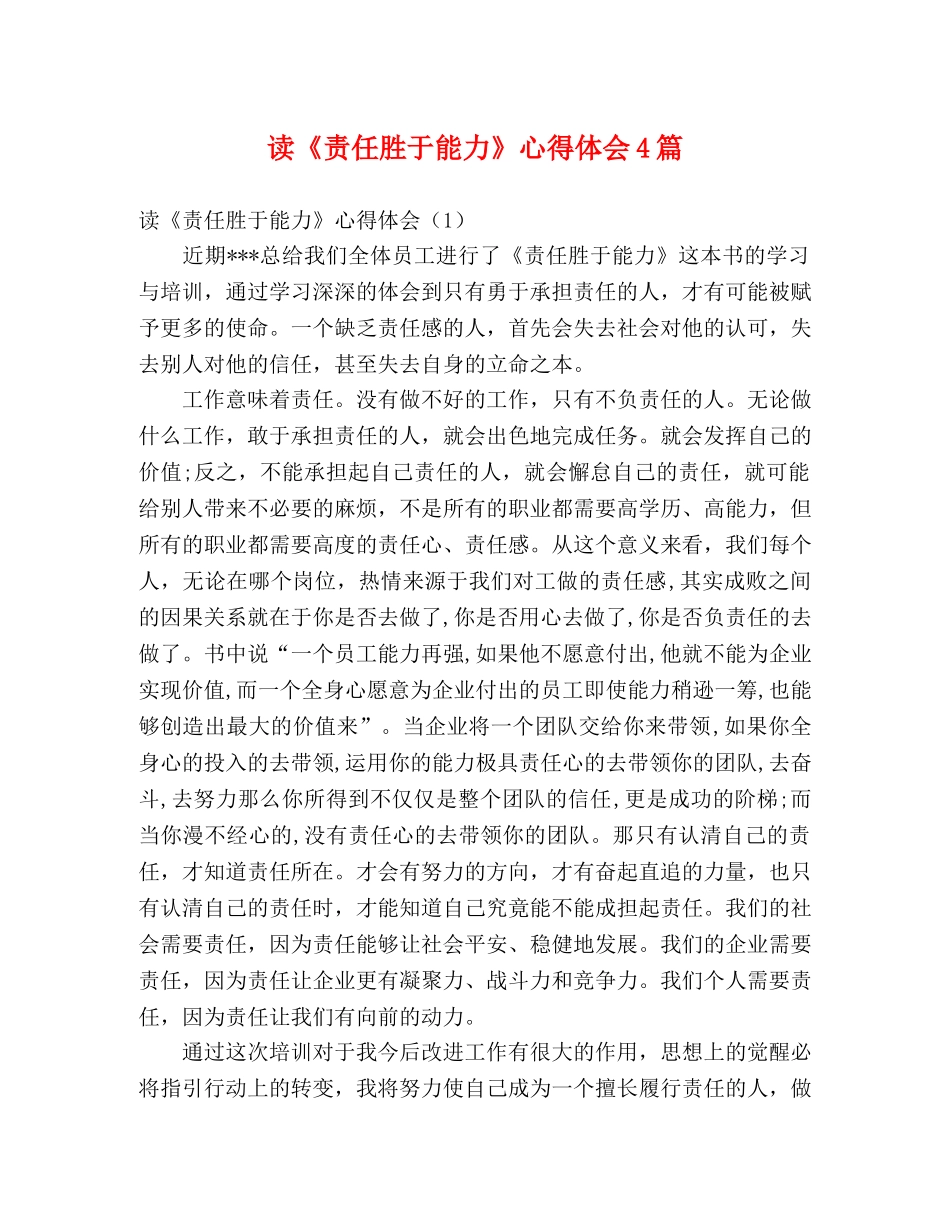 读《责任胜于能力》心得体会4篇 _第1页