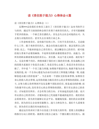 读《责任胜于能力》心得体会4篇 