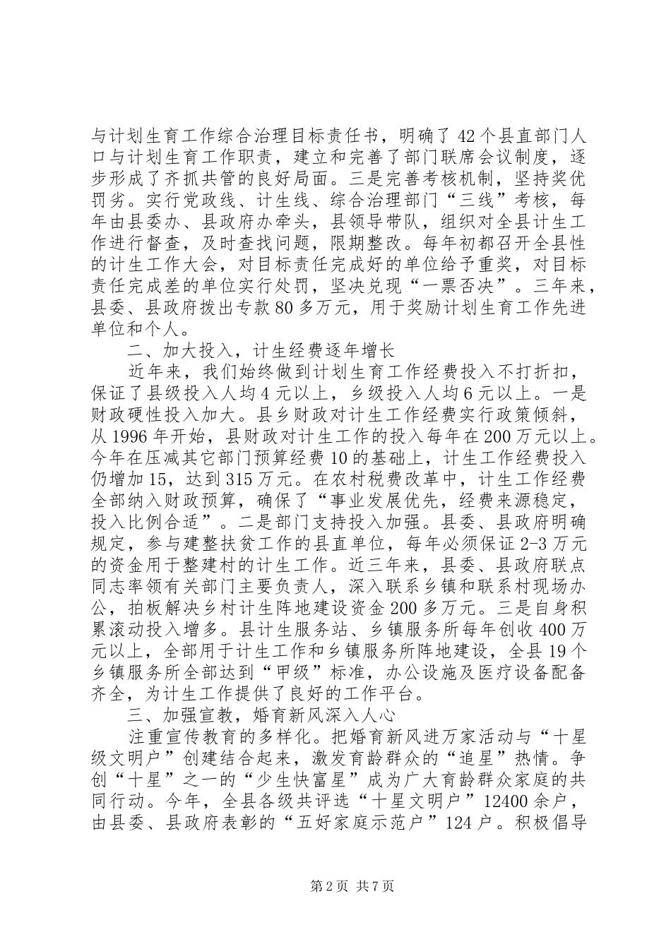 在创建全省计生模XX县区情况汇报会上的讲话发言_第2页