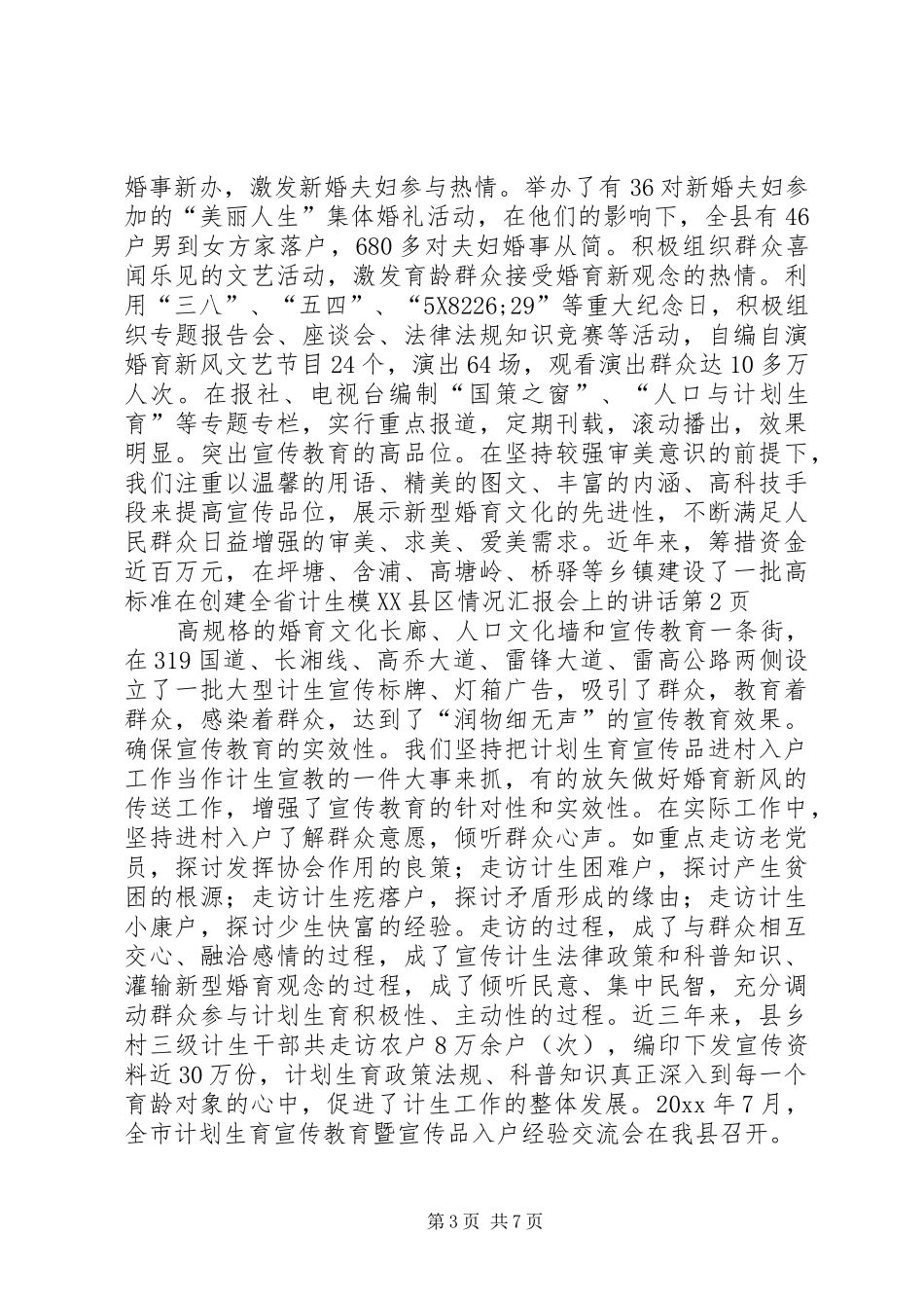 在创建全省计生模XX县区情况汇报会上的讲话发言_第3页