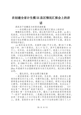 在创建全省计生模XX县区情况汇报会上的讲话发言