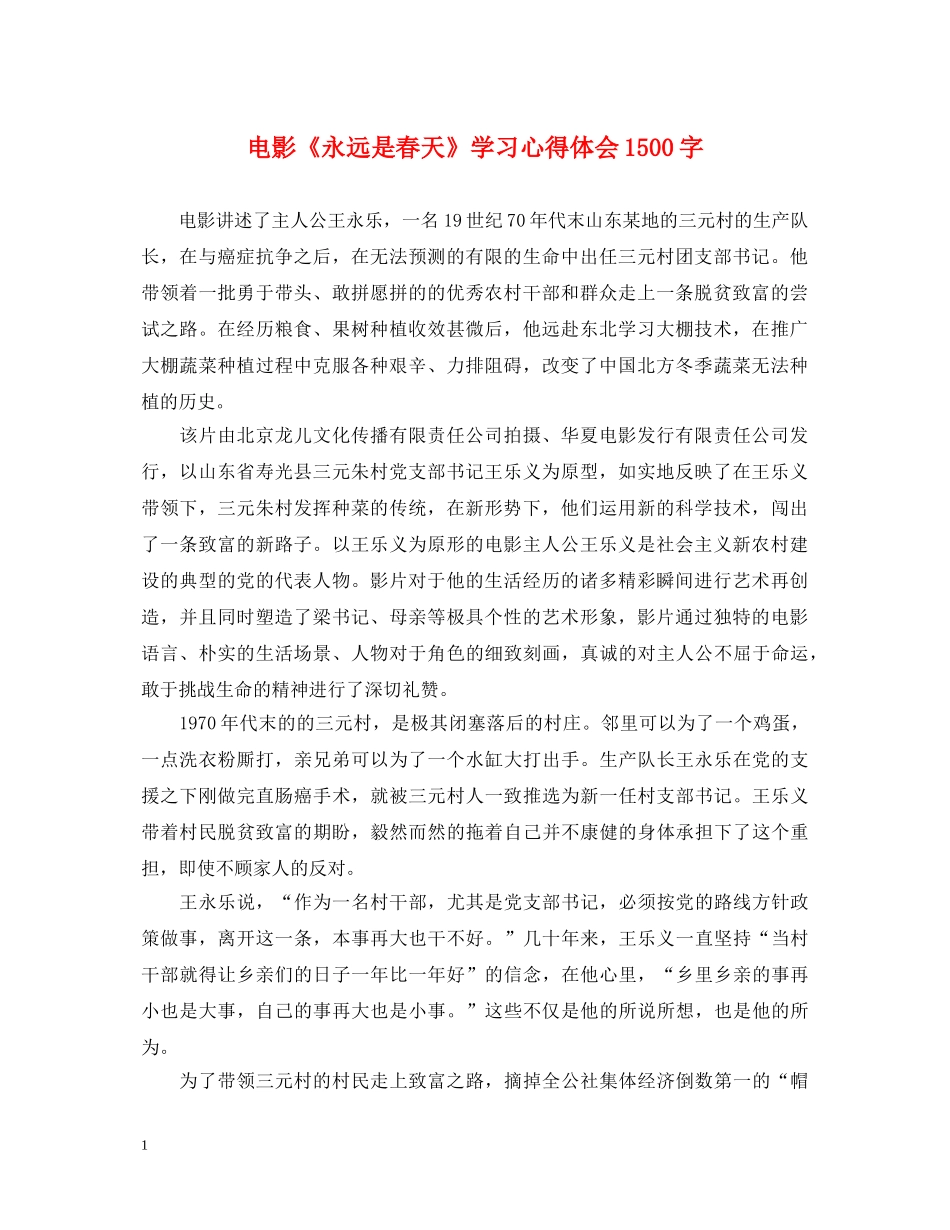 电影《永远是春天》学习心得体会1500字 _第1页