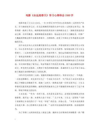 电影《永远是春天》学习心得体会1500字 
