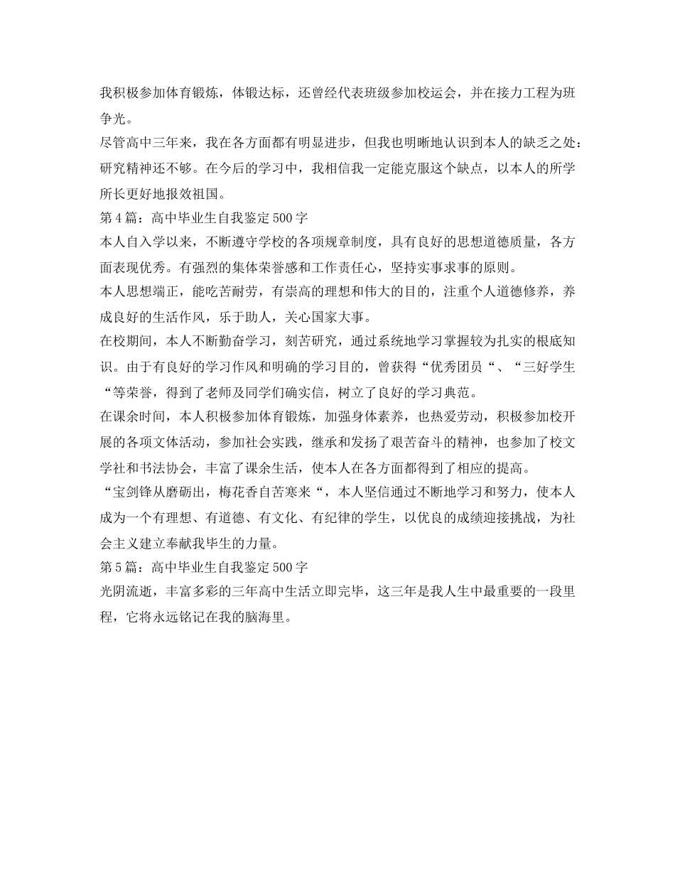 高中毕业生自我鉴定参考500字（十篇） _第3页