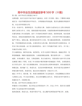 高中毕业生自我鉴定参考500字（十篇） 