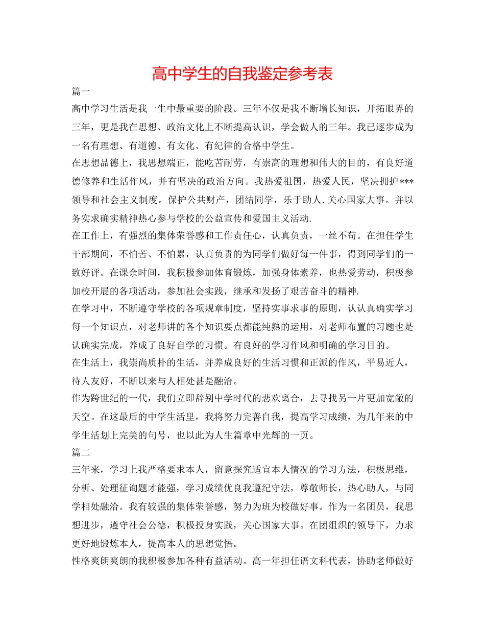 高生的自我鉴定参考表 _第1页