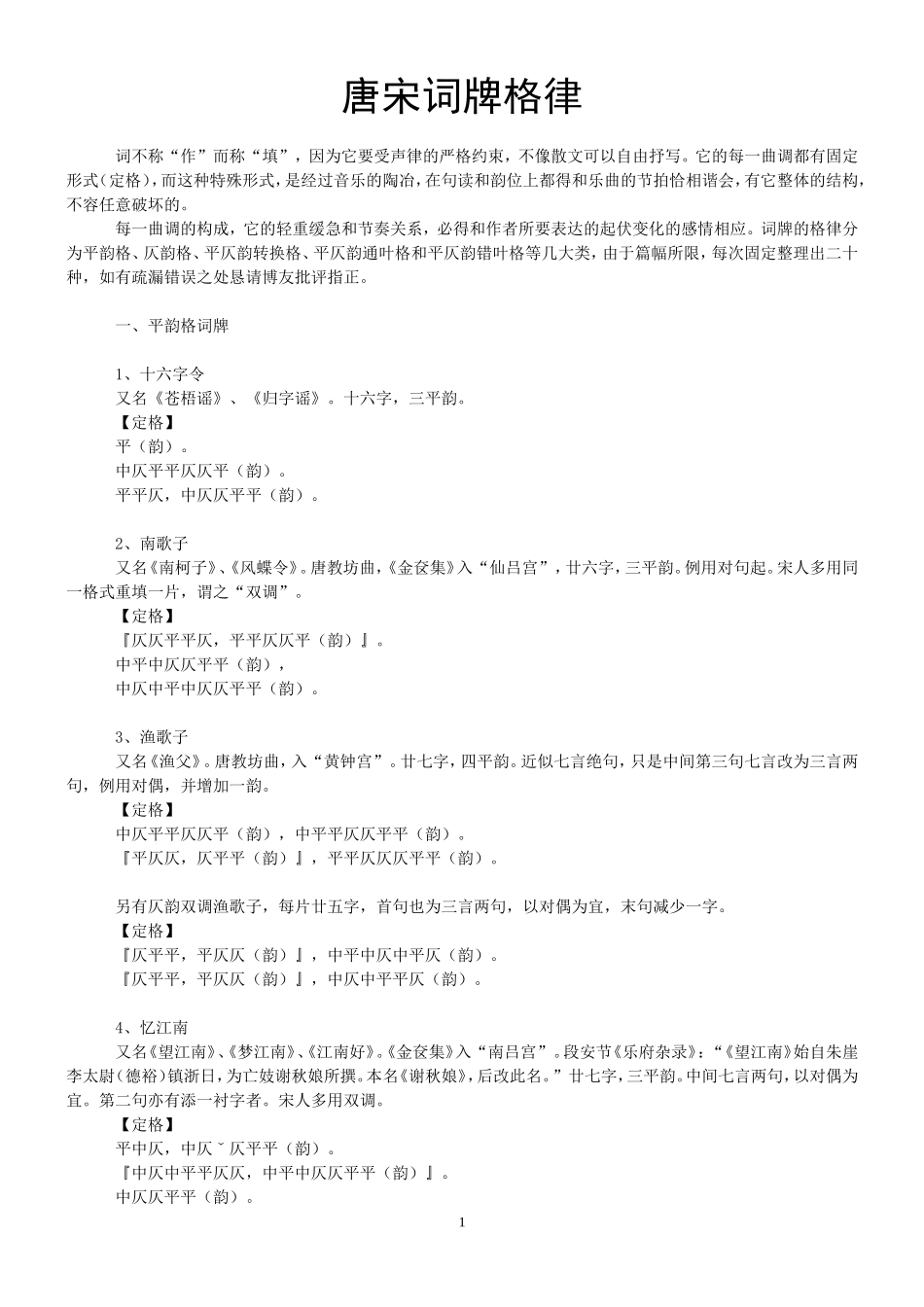 唐宋词牌格律_第1页