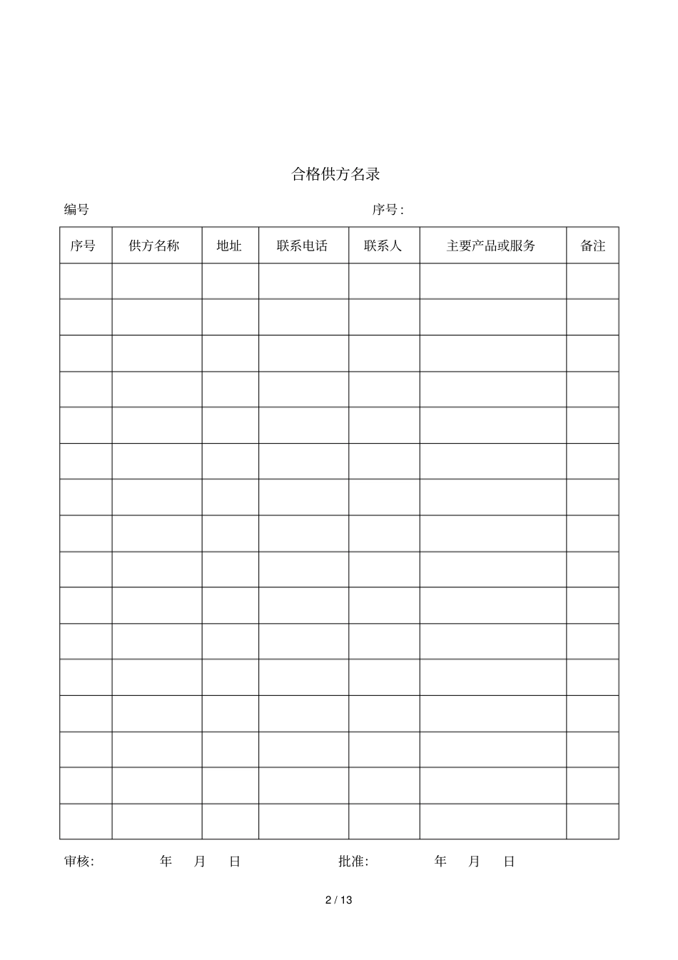 供方评价记录表_第2页