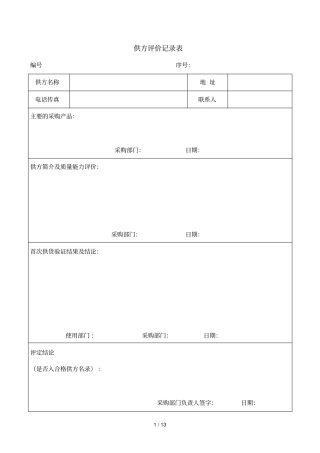 供方评价记录表