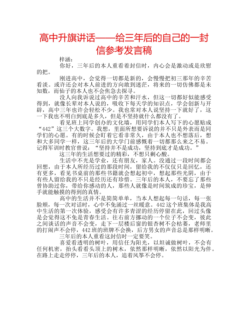 高中升旗讲话——给三年后的自己的一封信参考发言稿 _第1页