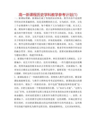 高一新课程历史学科教学参考计划(1) 