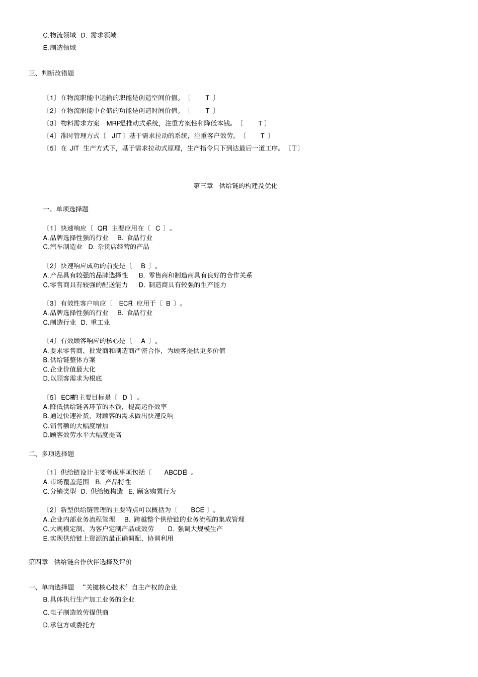 供应链考试题库_第2页