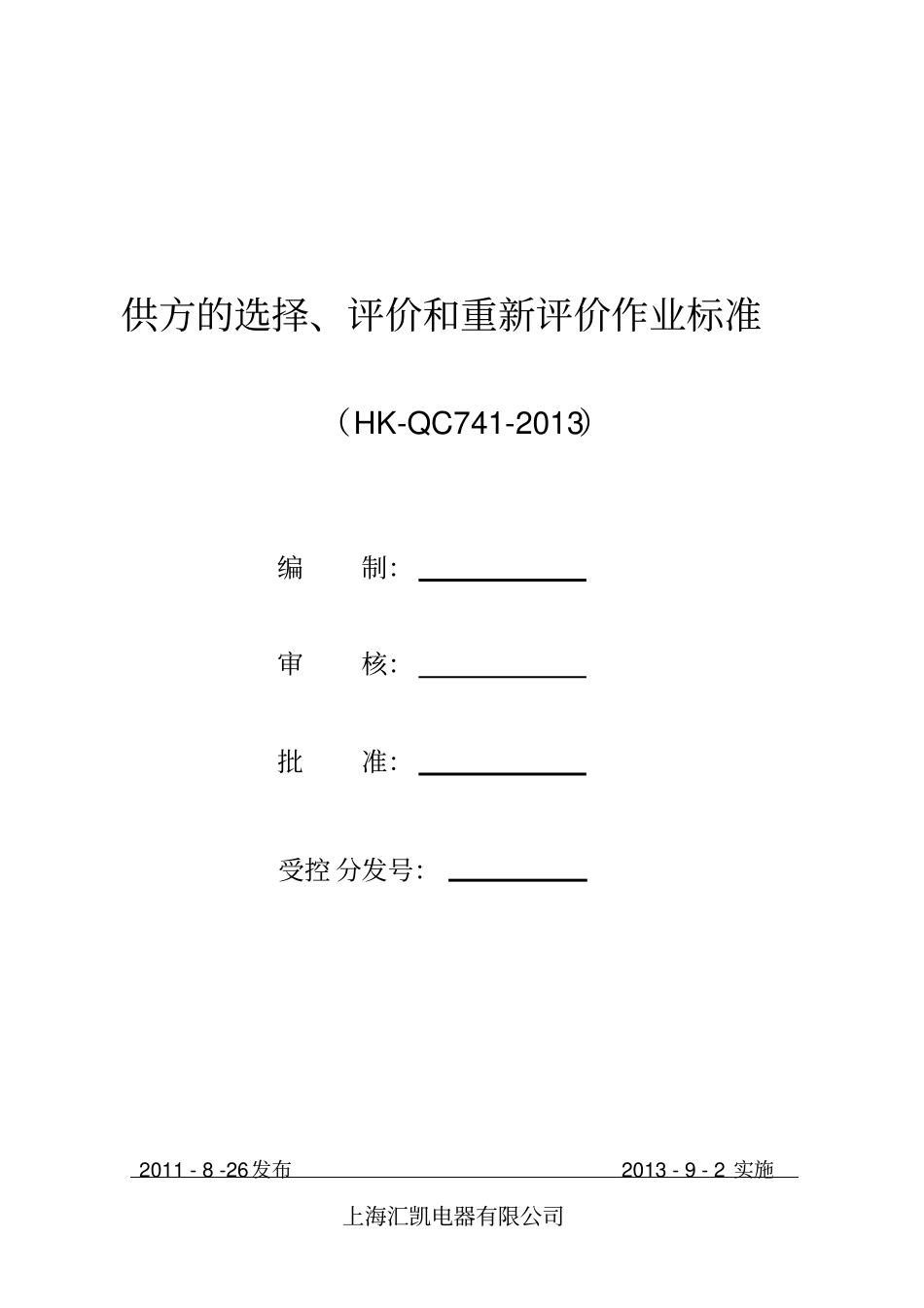 供方的选择、评价及重新评价作业标准剖析_第1页