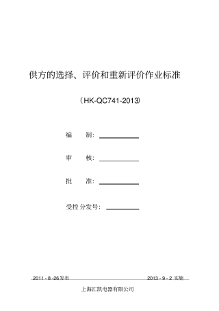 供方的选择、评价及重新评价作业标准剖析