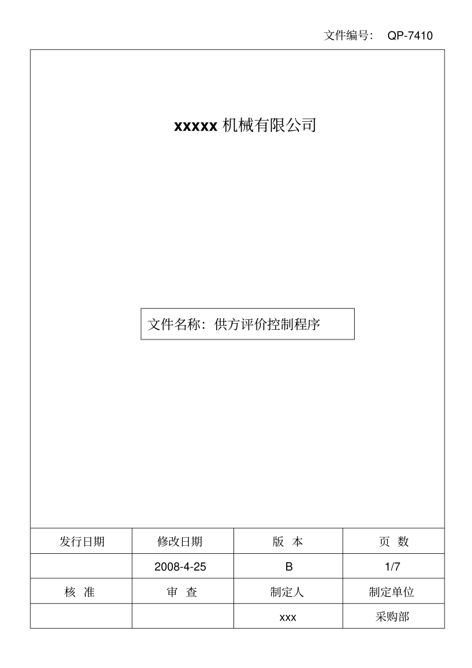 供方评价控制程序_第1页
