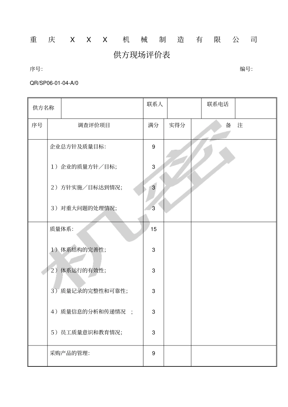 供方现场评价表_第1页