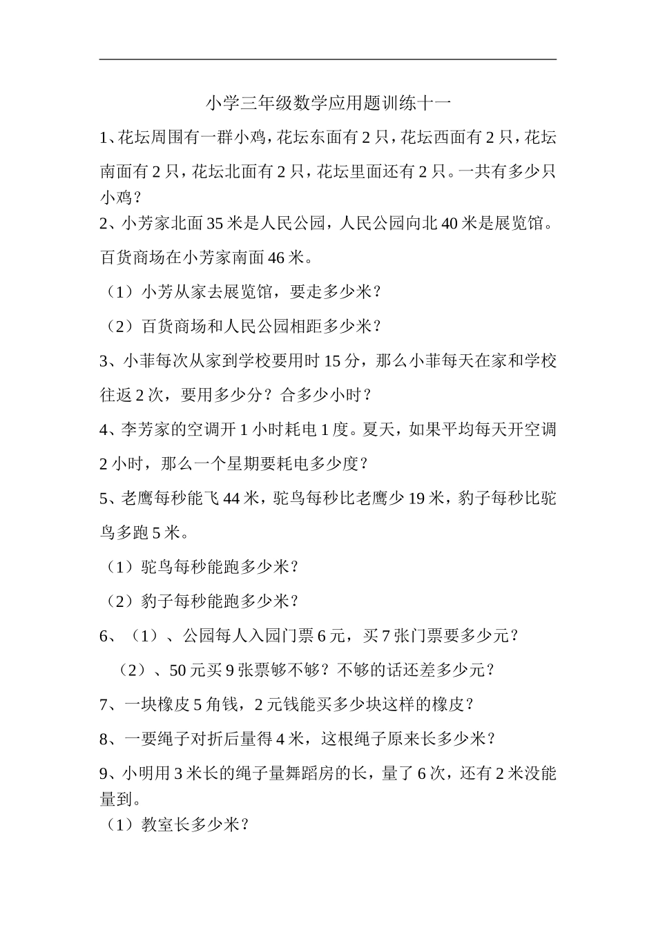 小学三年级数学应用题训练十一_第1页
