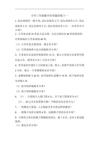 小学三年级数学应用题训练十一