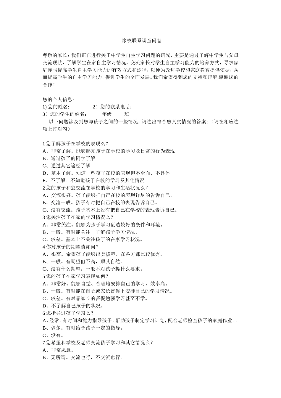 家校联系调查问卷 (5)_第1页