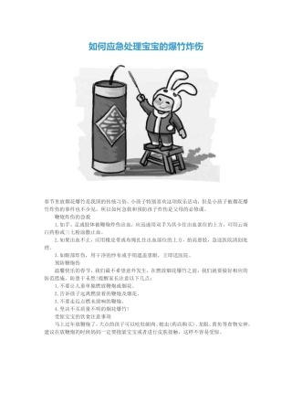 如何应急处理宝宝的爆竹炸1