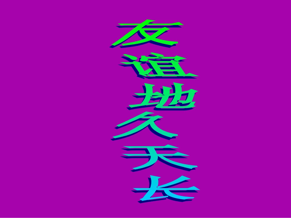 友谊地久天长_第1页
