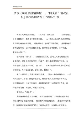 供水公司开展疫情防控,回头看情况汇报-学校疫情防控工作情况汇报