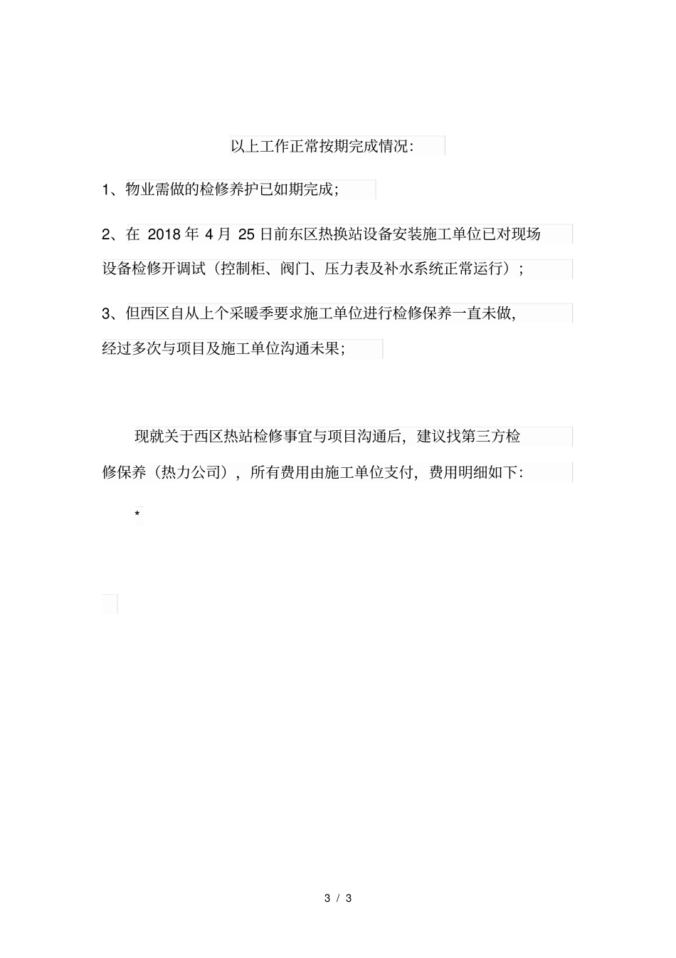 供暖设备保养方案_第3页