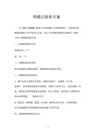 供暖设备保养方案