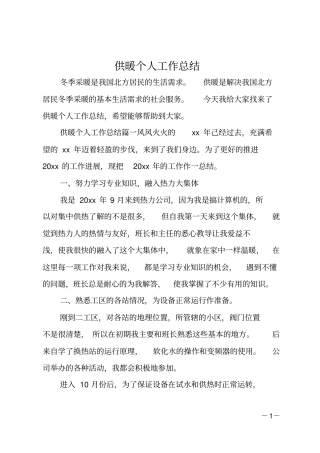 供暖个人工作总结