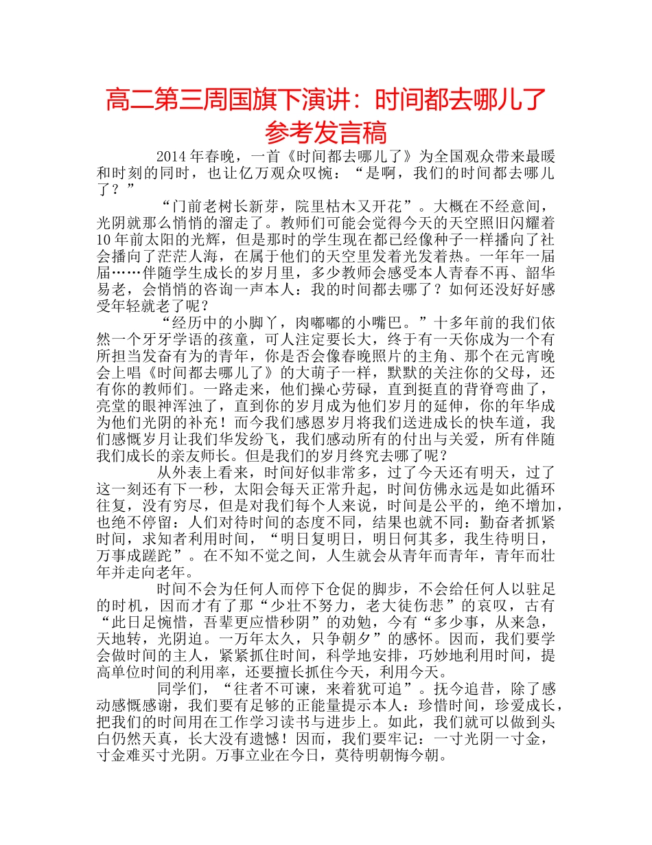 高二第三周国旗下演讲时间都去哪儿了参考发言稿 _第1页