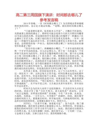 高二第三周国旗下演讲时间都去哪儿了参考发言稿 