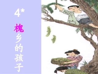 槐乡的孩子PPT课件