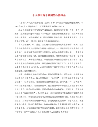 个人学习两个条例的心得体会 