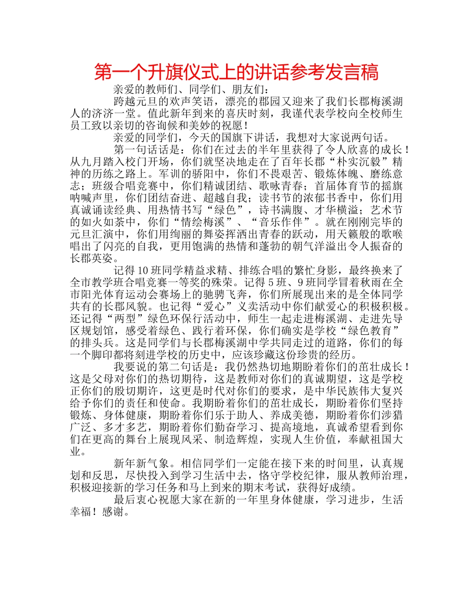 第一个升旗仪式上的讲话参考发言稿 _第1页