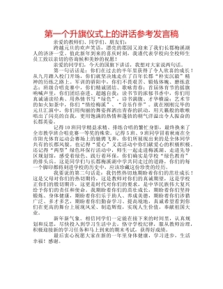 第一个升旗仪式上的讲话参考发言稿 